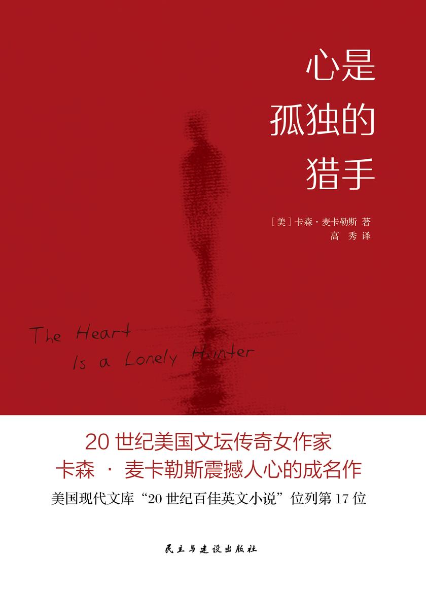 心是孤独的猎手(麦卡勒斯震撼人心的成名作豆瓣3万条评价,8.5星高分!一部写给万千文艺青年的孤独之书!)