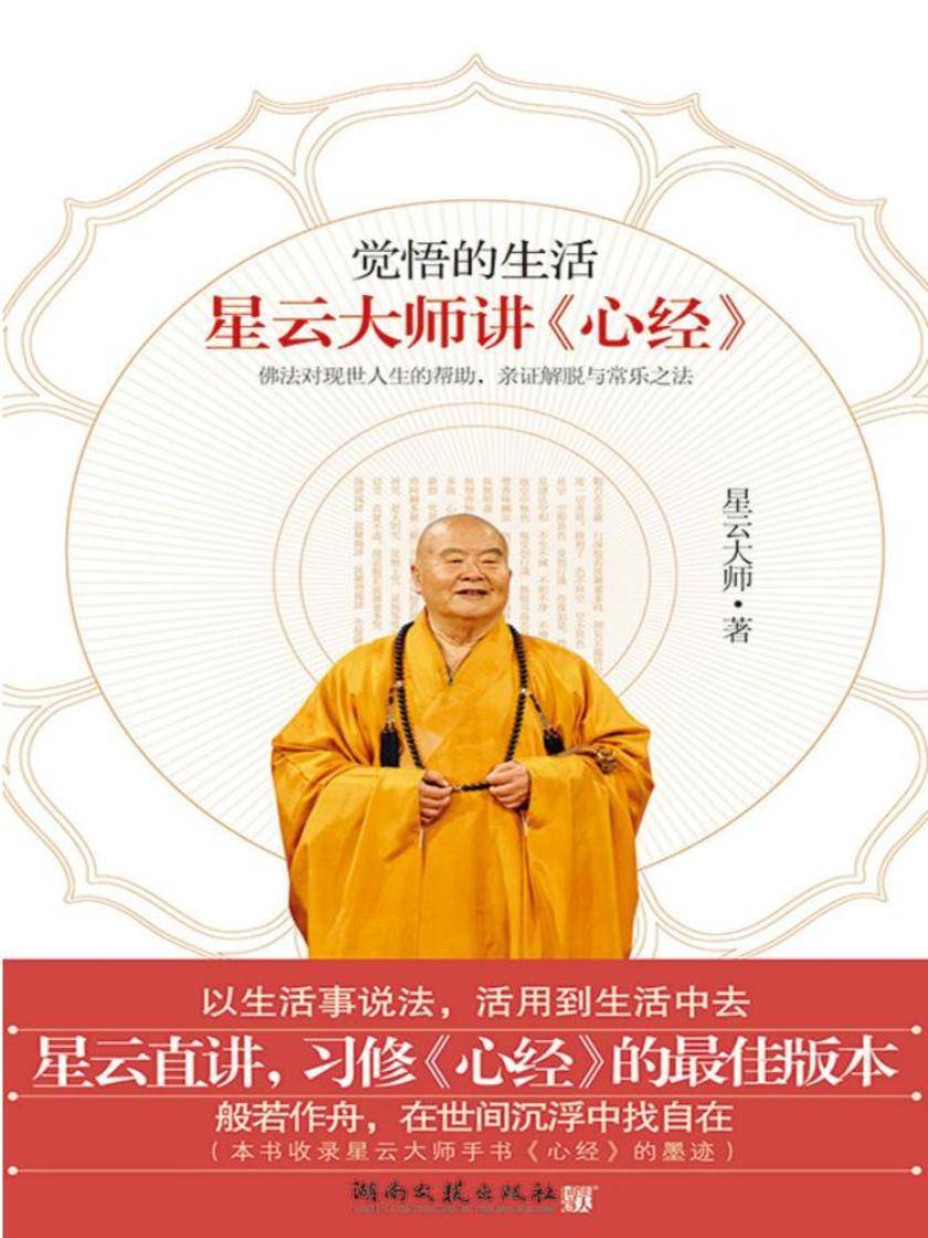 觉悟的生活:星云大师说《心经》