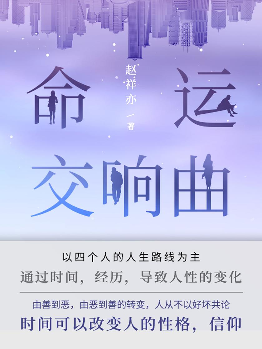 命运交响曲