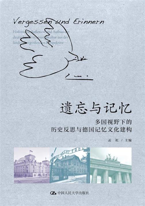遗忘与记忆:多国视野下的历史反思与德国记忆文化建构