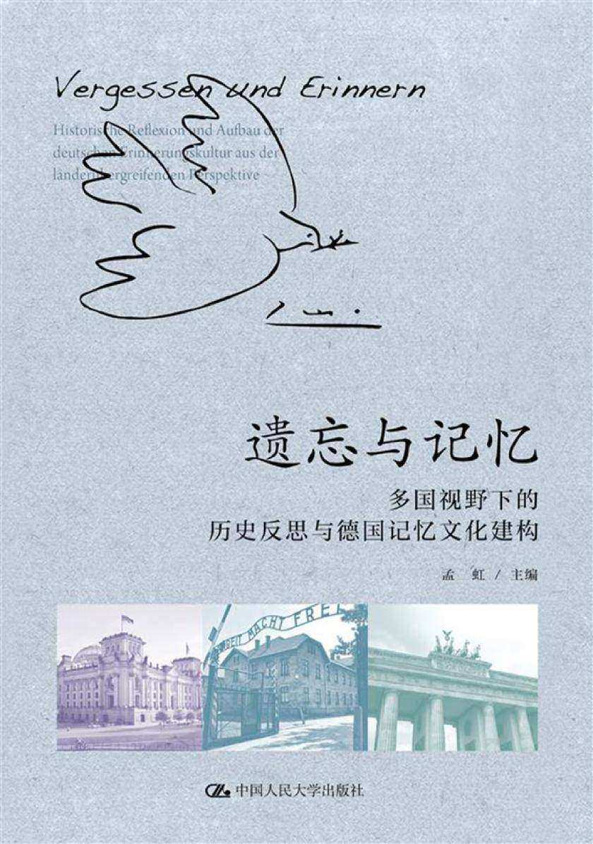 遗忘与记忆:多国视野下的历史反思与德国记忆文化建构