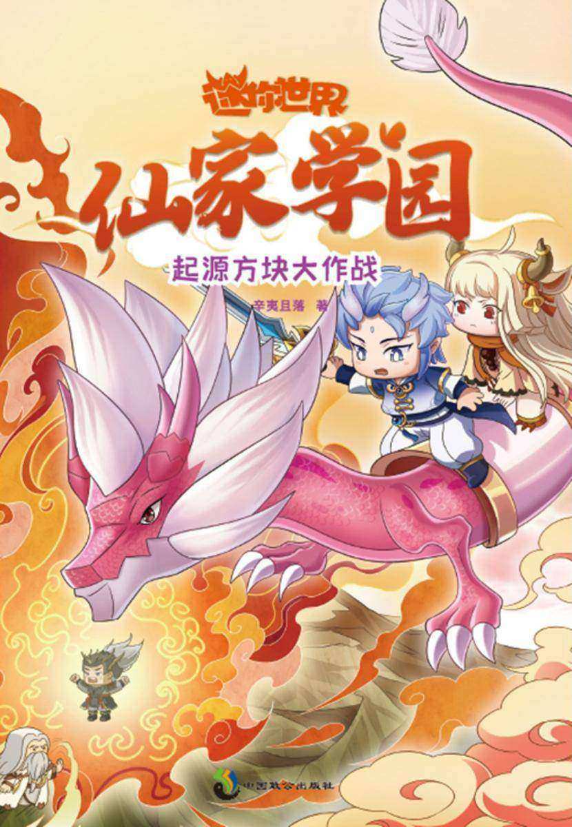迷你世界奇幻小说:仙家学园. 起源方块大作战(4)