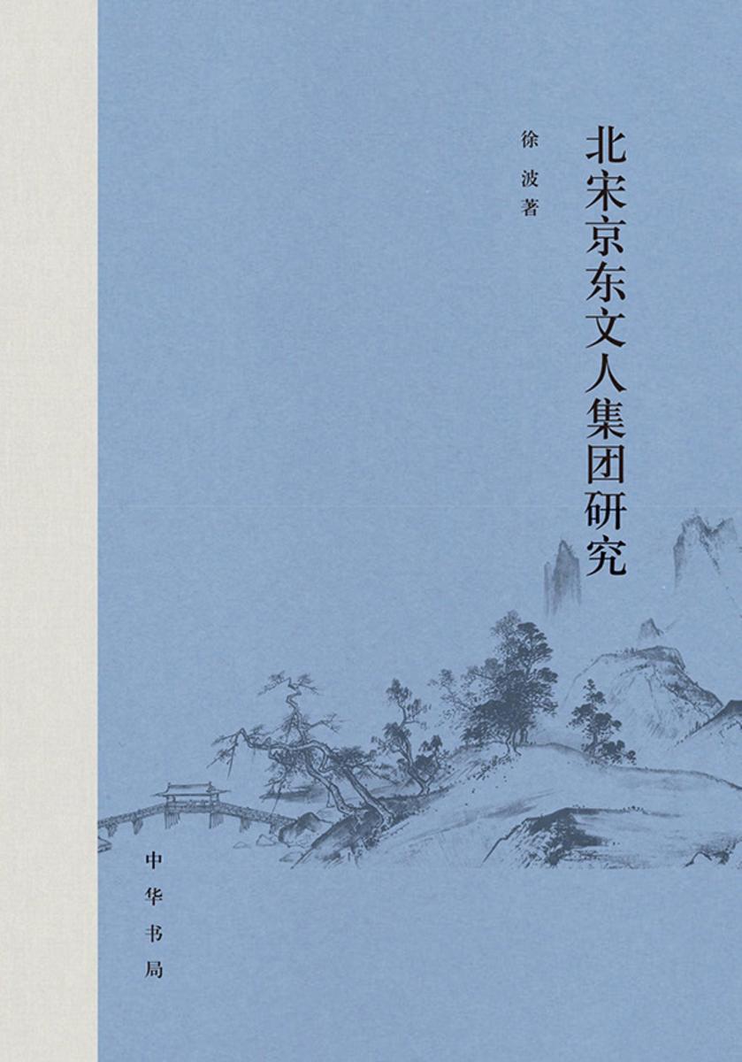 北宋*文人集团研究  中华书局出品
