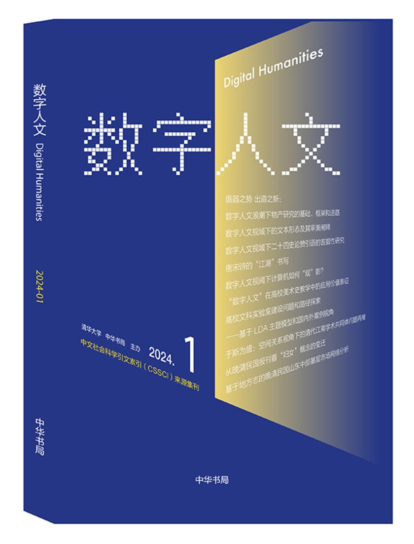 《数字人文》2024年第1期 中华书局出品