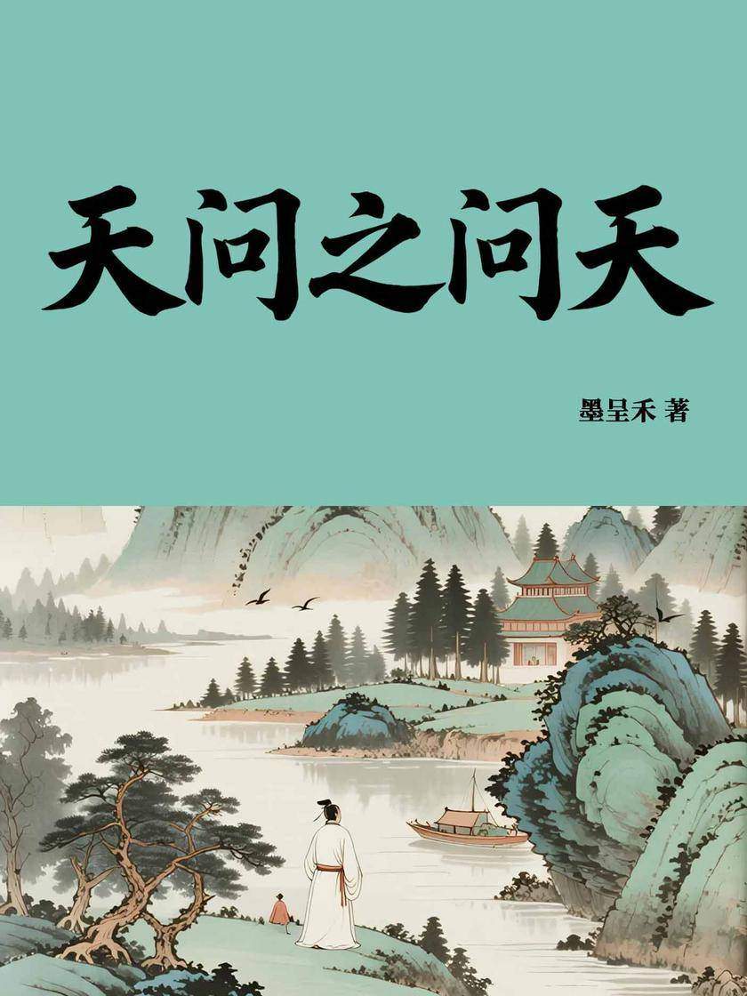 天问之问天