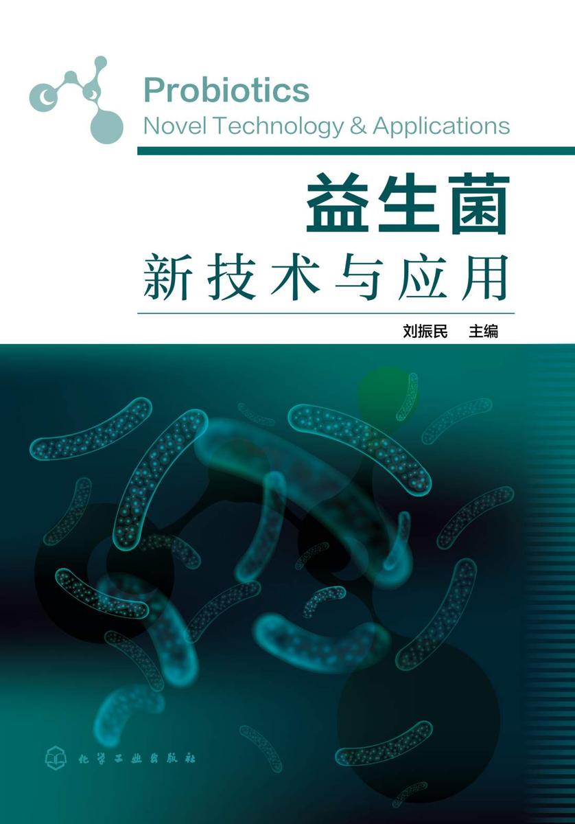 益生菌新技术与应用