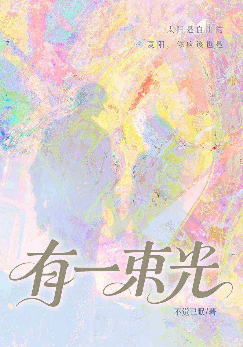 有一束光