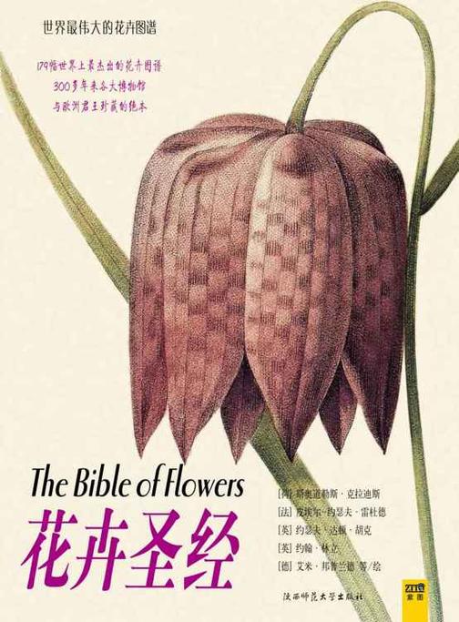 花卉圣经