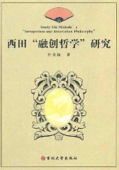 西田“融创哲学”研究(仅适用PC阅读)