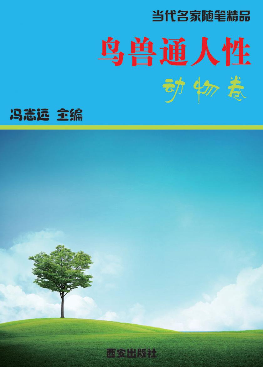 鸟兽通人性·动物卷