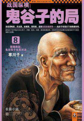 战国纵横：鬼谷子的局.8