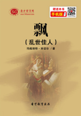 飘（乱世佳人）