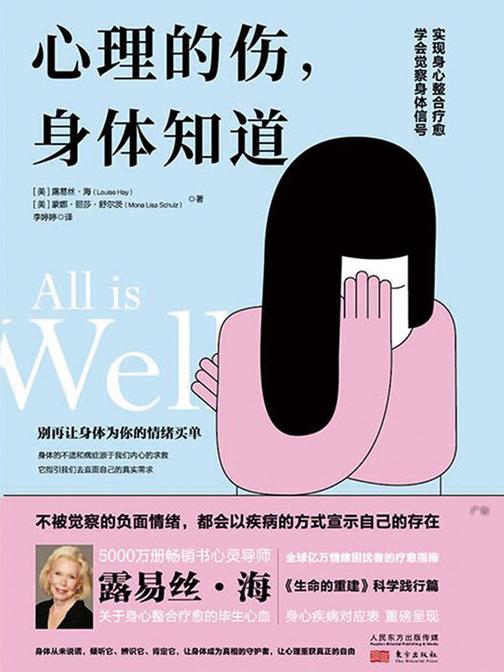 心理的伤，身体知道