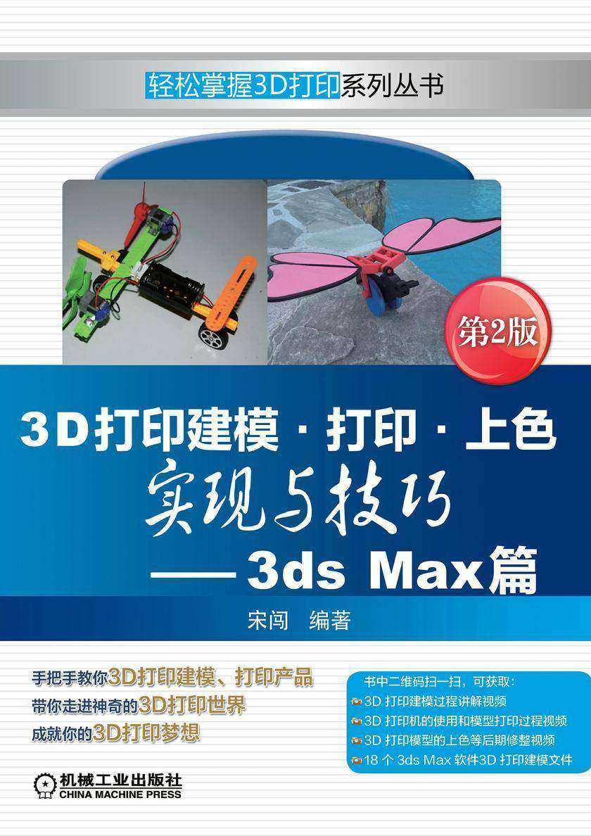 3D打印建模·打印·上色实现与技巧—3ds Max篇 第2版