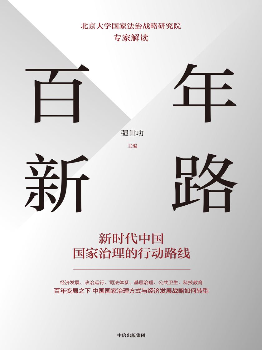 百年新路 :新时代中国国家治理的行动路线