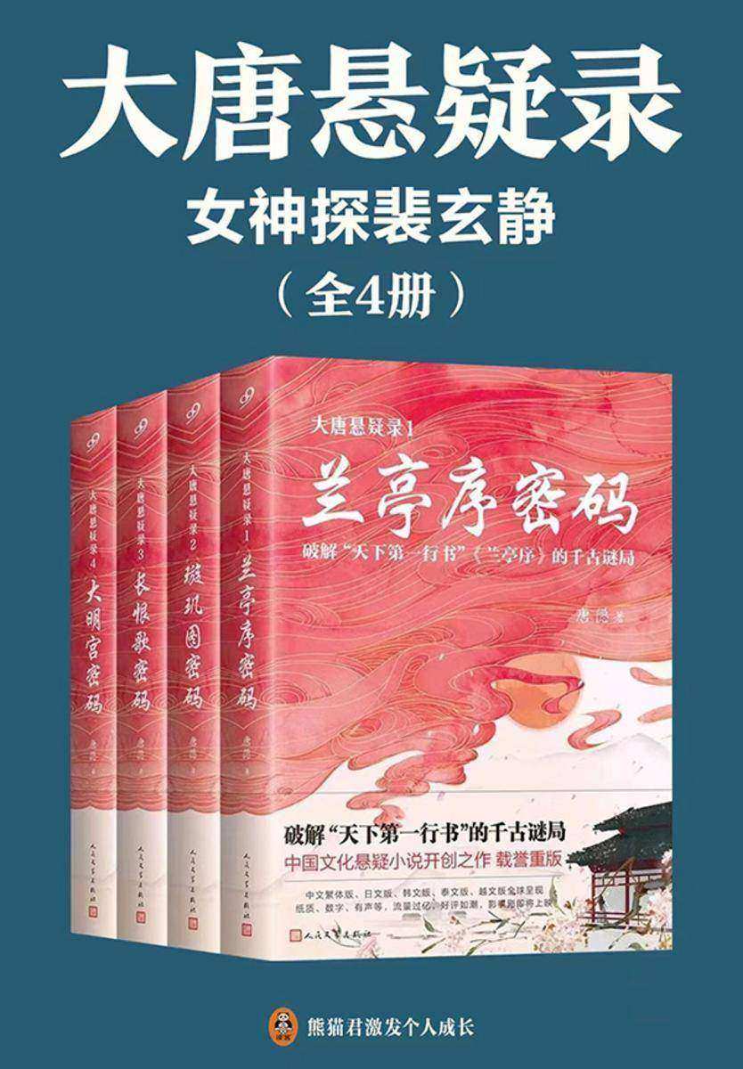 大唐悬疑录:女神探裴玄静(全四册)