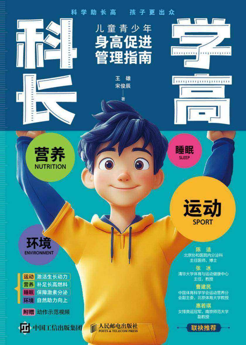 科学长高 儿童青少年身高促进管理指南
