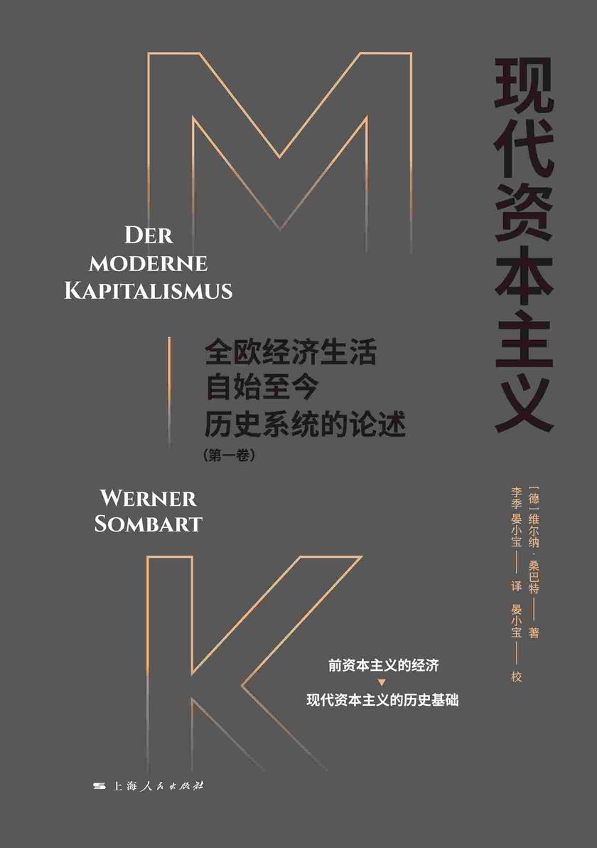 现代资本主义:全欧经济生活自始至今历史系统的论述(*卷)