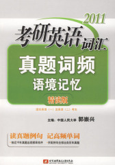 2011考研英语词汇真题词频语境记忆精读版(仅适用PC阅读)