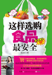 这样选购食品最安全