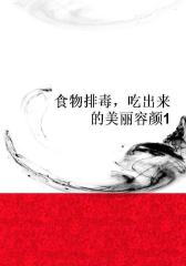 食物排毒，吃出来的美丽容颜1