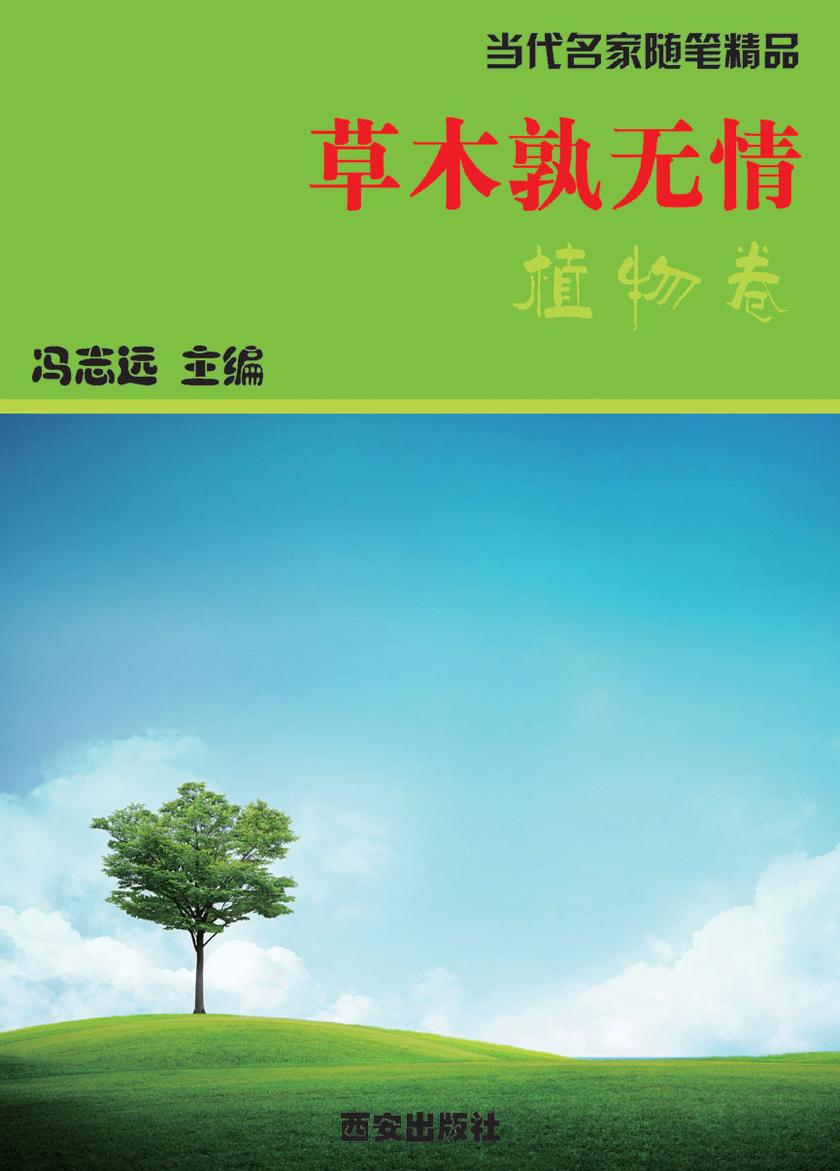 草木孰无情·植物卷