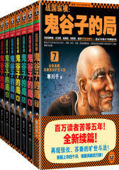 战国纵横：鬼谷子的局1-7传世经典套装