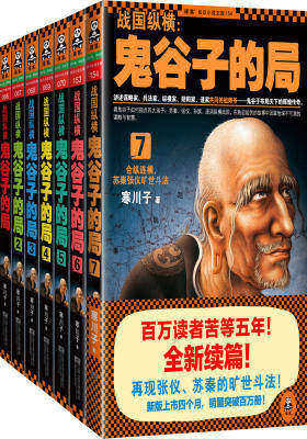 战国纵横：鬼谷子的局1-7传世经典套装
