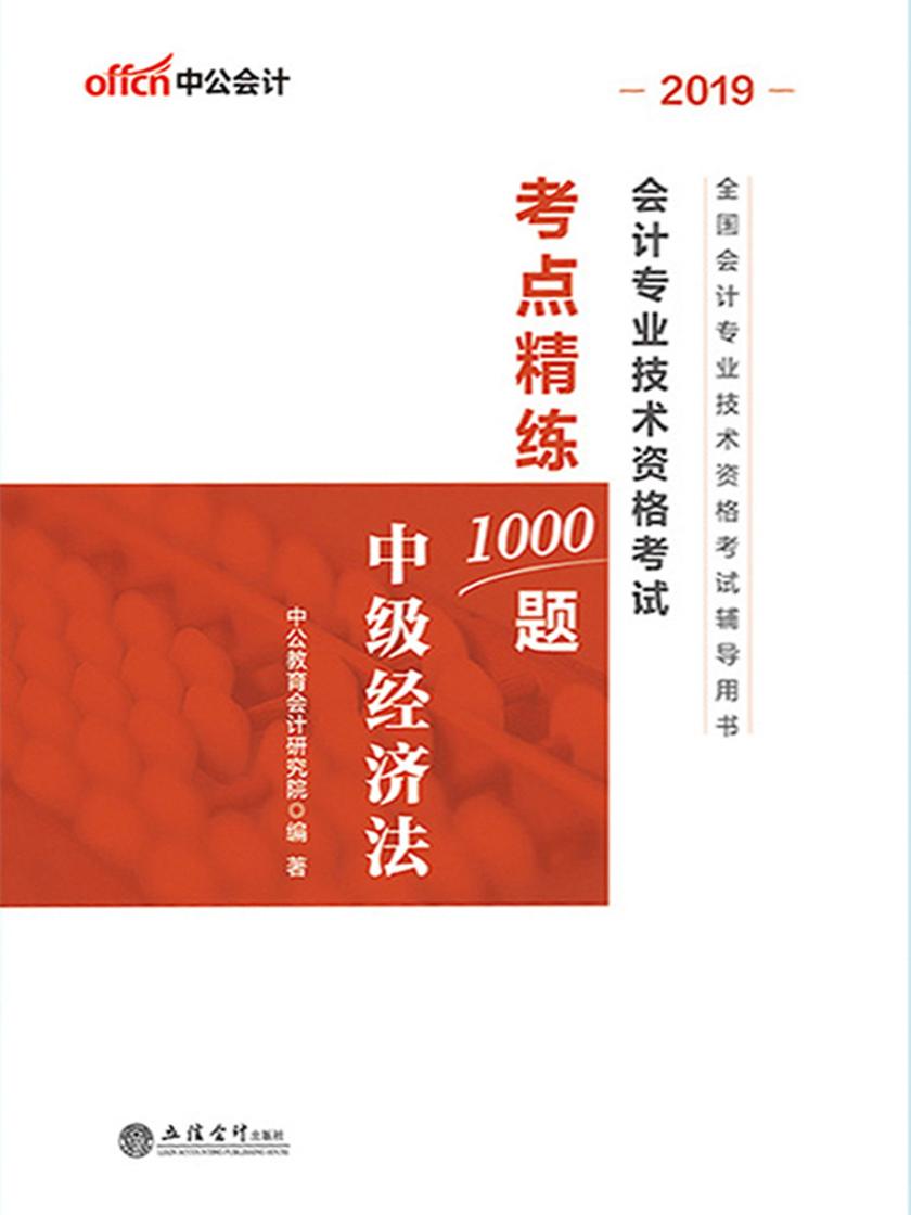 中公2019全国会计专业技术资格考试辅导用书会计专业技术资格考试考点精练1000题中级经济法