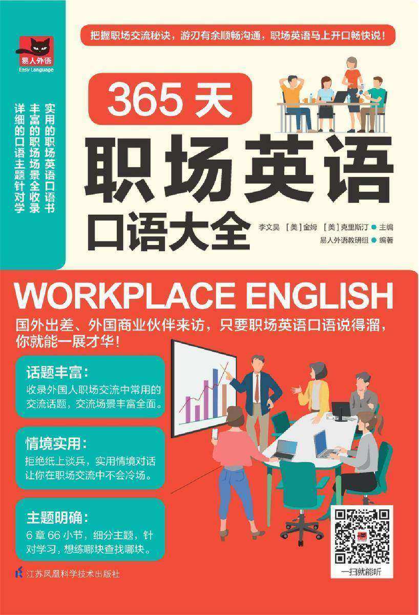 365天职场英语口语大全