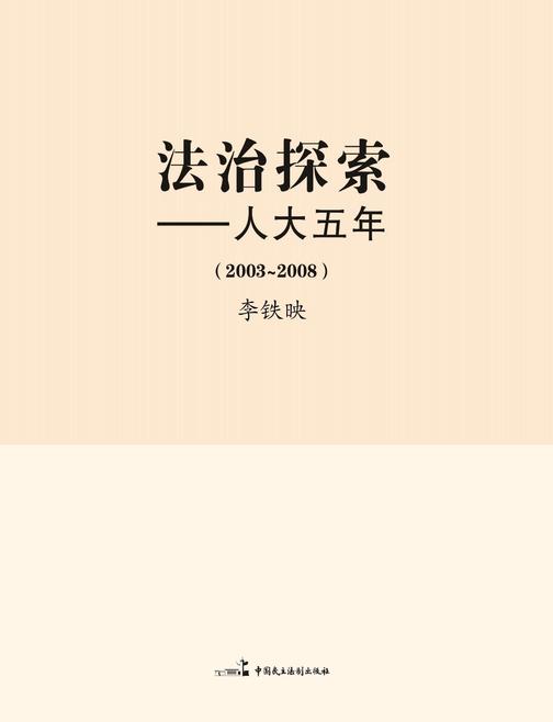 法治探索——人大五年(2003-2008)