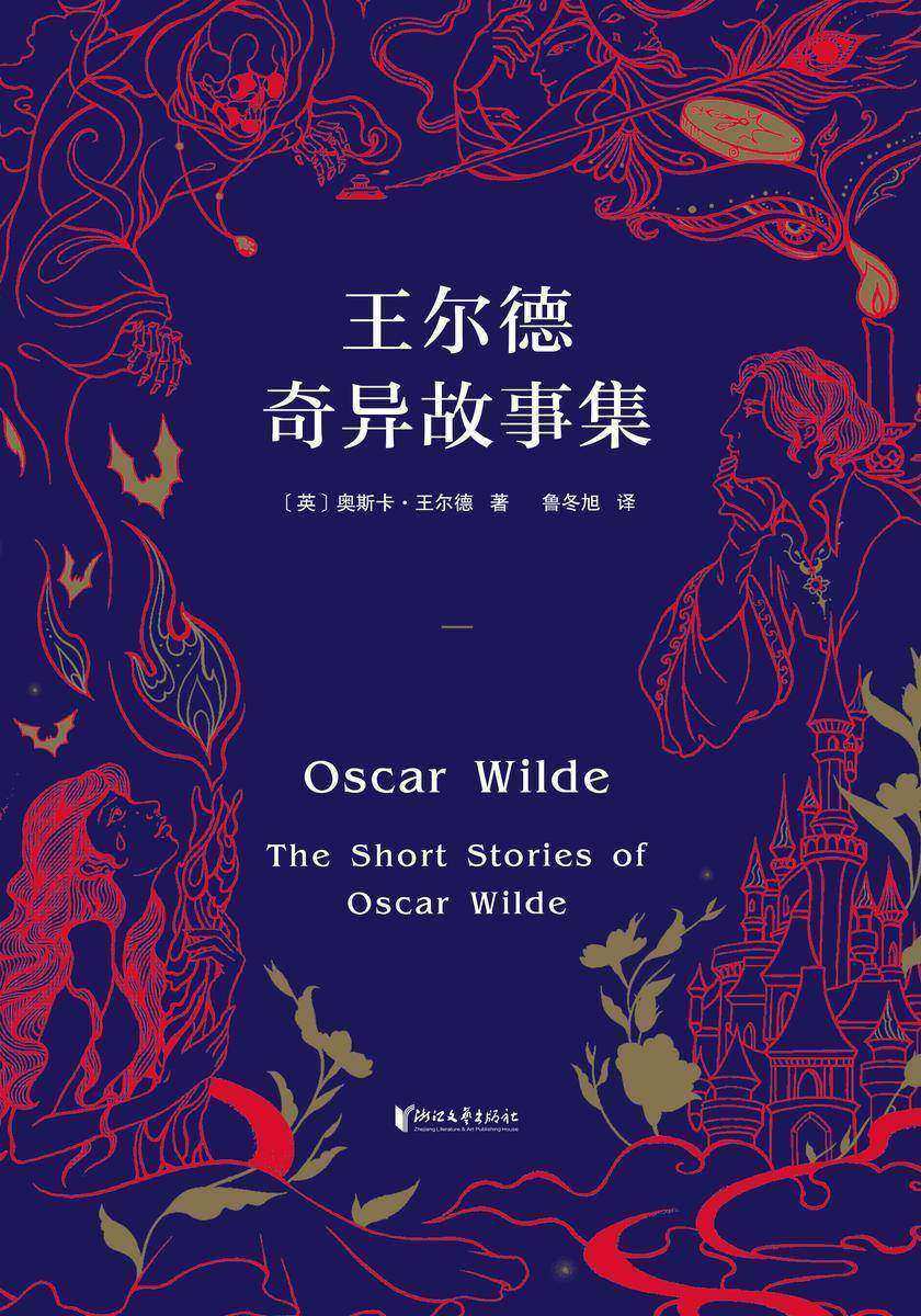 王尔德奇异故事集