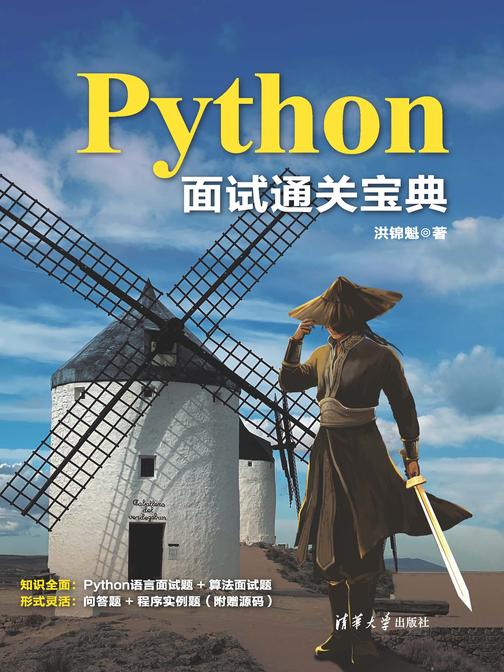 Python面试通关宝典