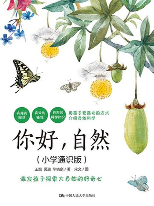 你好,自然(小学通识版)