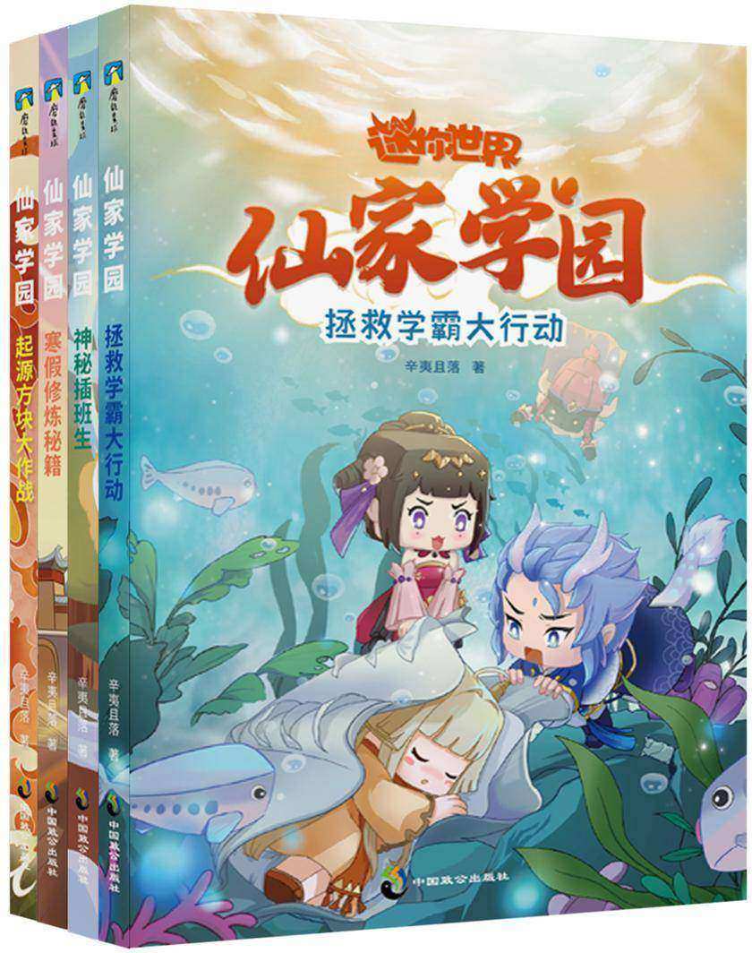 迷你世界奇幻小说:仙家学园套装(1-4)