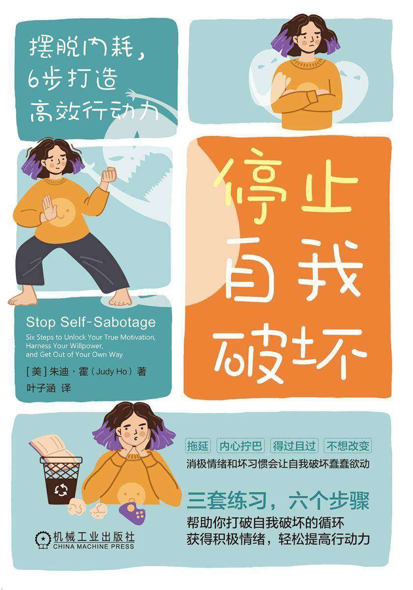 停止自我破坏:摆脱内耗,6步打造*行动力