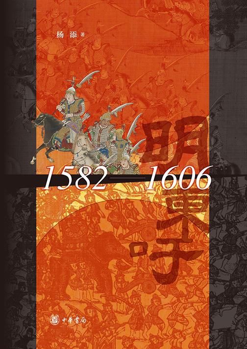 明帝国与金楼白象(1582-1606)  中华书局出品