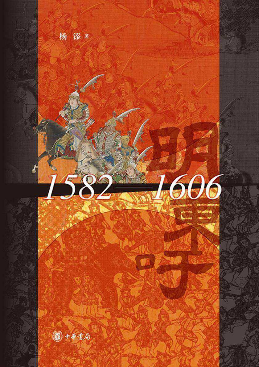 明帝国与金楼白象(1582-1606)  中华书局出品