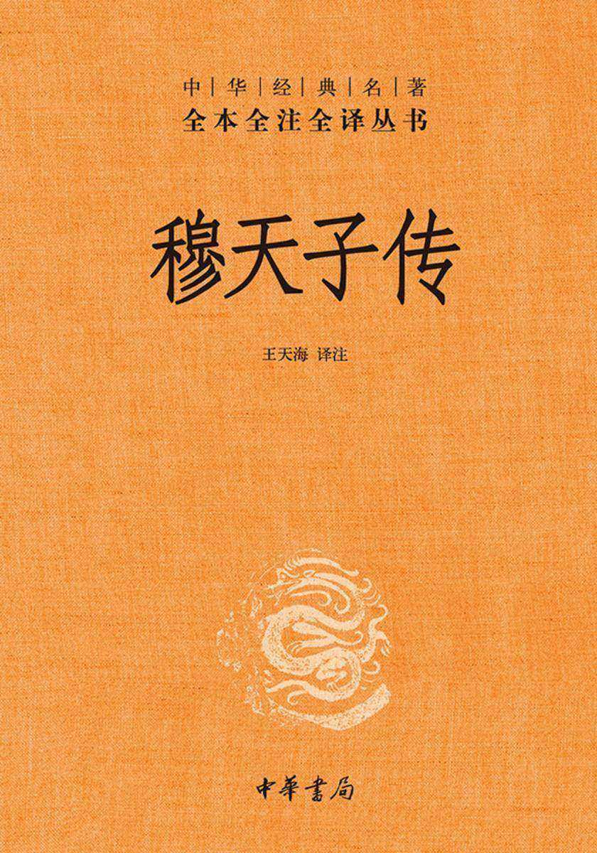 穆天子传--中华经典名著全本全注全译丛书  中华书局出品