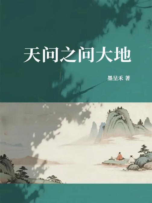 天问之问大地