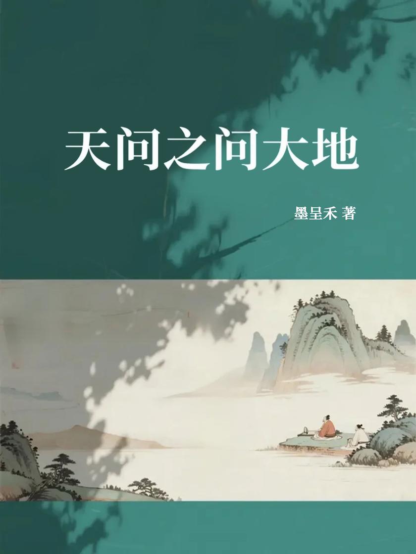 天问之问大地
