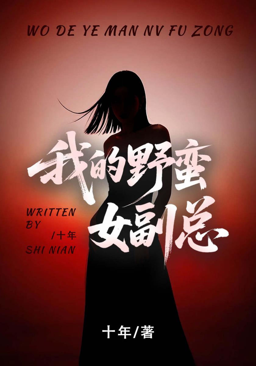 我的野蛮女副总