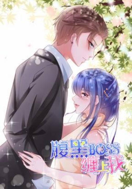 腹黑boss缠上我