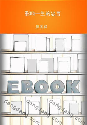 影响一生的忠言