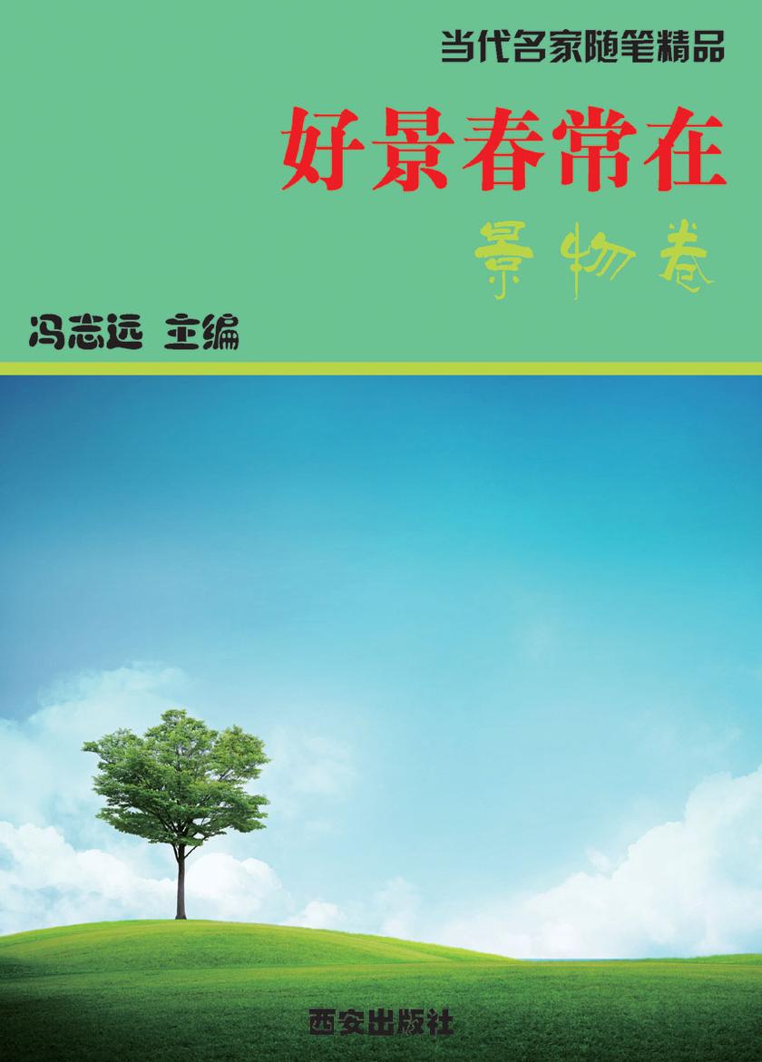 好景春常在·景物卷