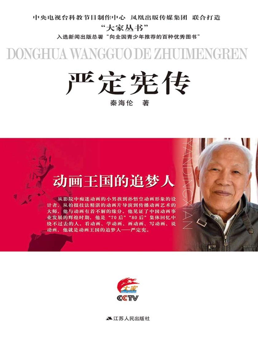 动画王国的追梦人——严定宪传