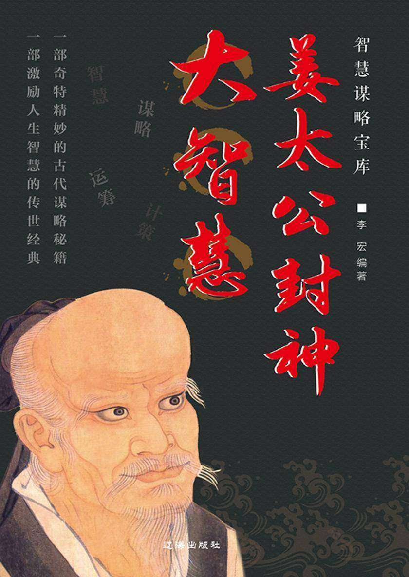 姜太公封神大智慧