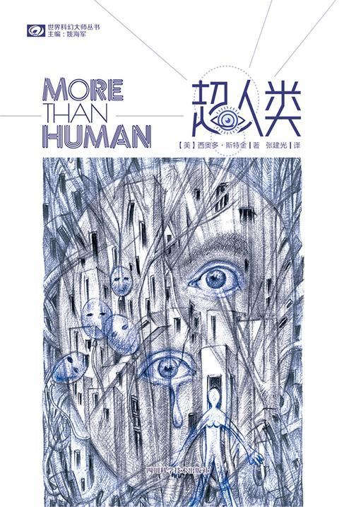 超人类(世界科幻大师丛书 科幻世界出品)
