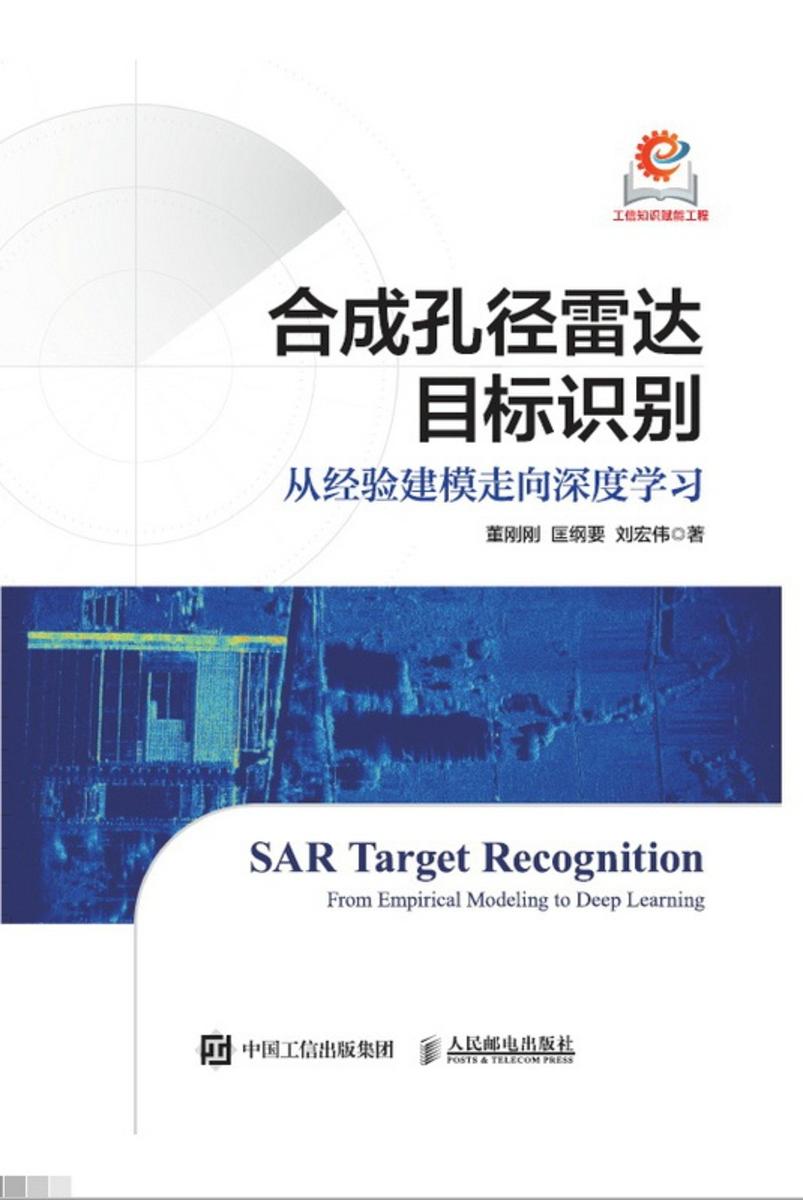 合成孔径雷达目标识别:从经验建模走向深度学习
