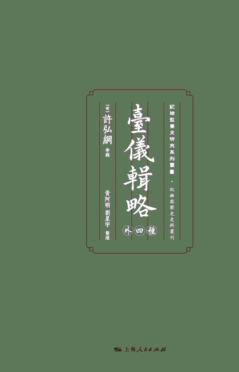 台仪辑略(外四种)